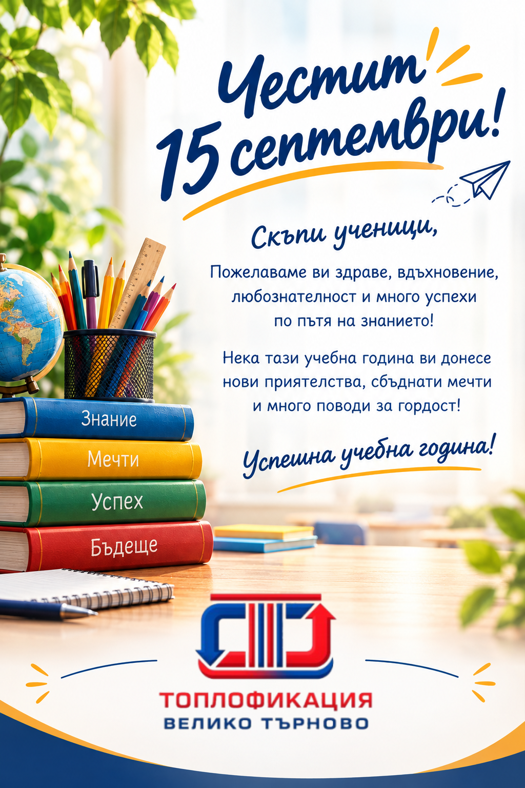 Честит 15 - ти септември!